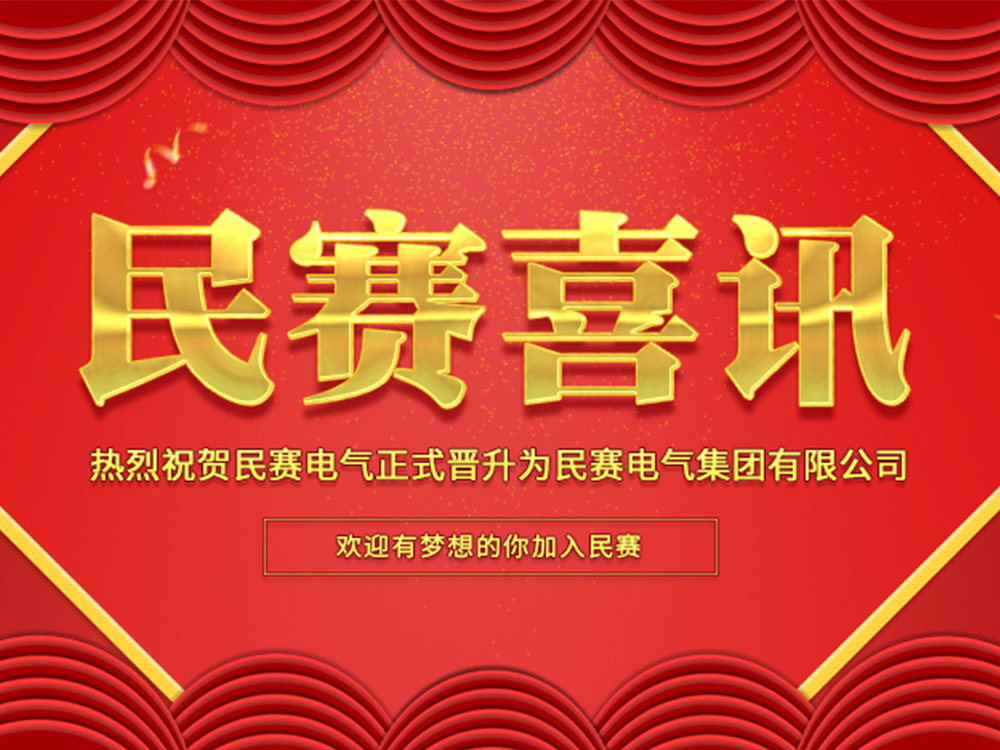 热烈庆祝sunbet电气正式升级为集团公司