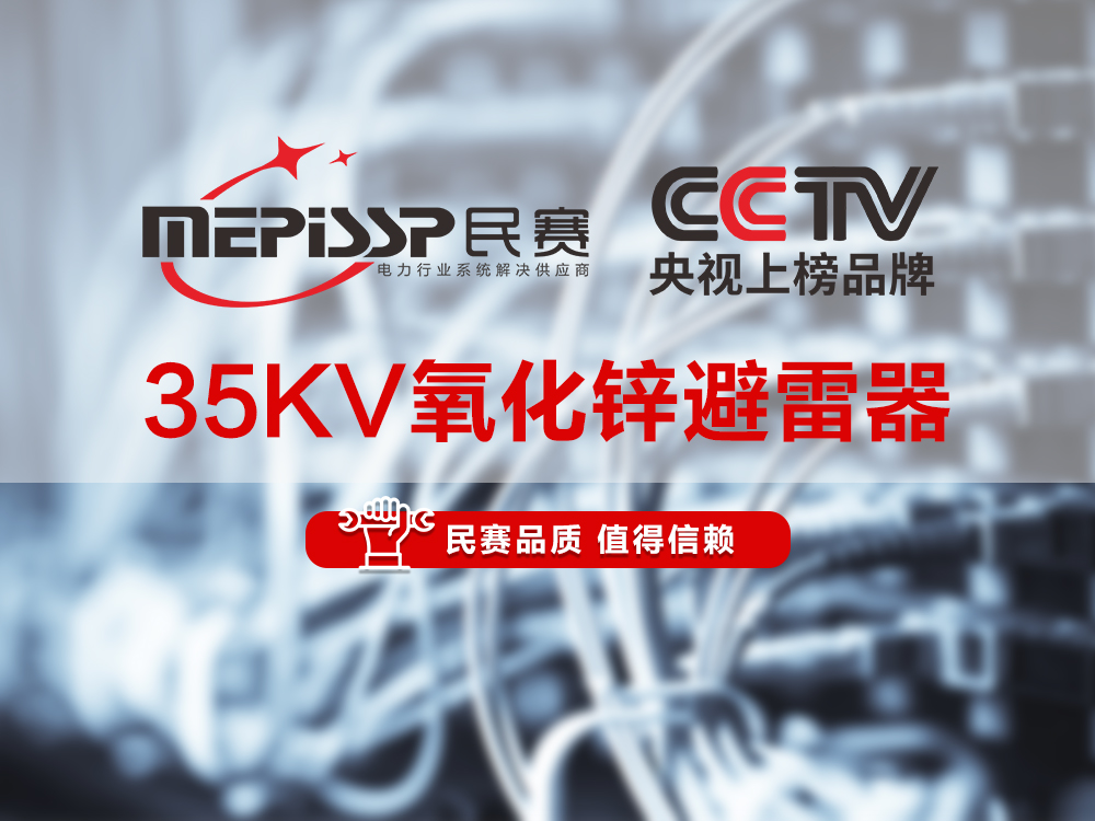 sunbet电气-35KV氧化锌避雷器产品讲解