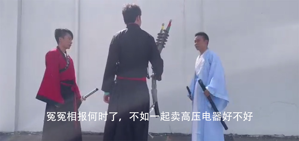 冤冤相报何时了，一起卖高压电器好不好