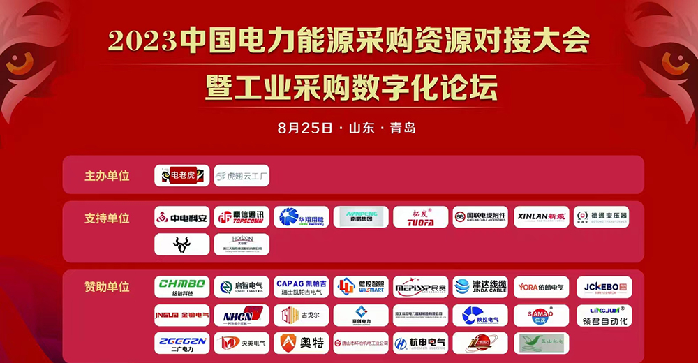 2023中国电力能源采购资源对接大会 暨工业采购数字化论坛