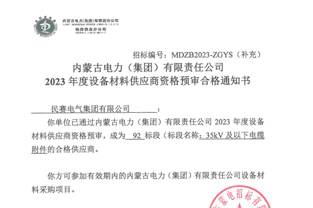 恭喜sunbet通过内蒙古电力集团合格供应商资格预审!