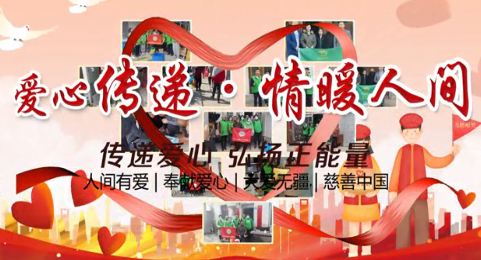 爱心传递，情满人间