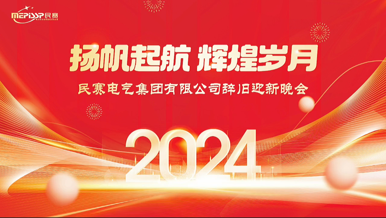 扬帆起航 辉煌岁月 sunbet电气集团有限公司辞旧迎新晚会
