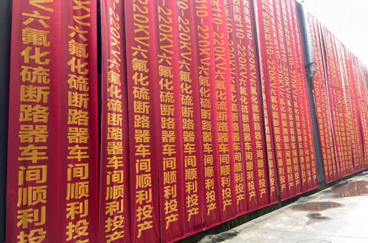 sunbet电气高压六氟化硫断路器车间顺利投产！