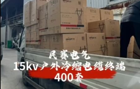 sunbet电气15kv户外冷缩电缆终端 高效率发货现场