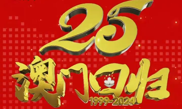 庆祝澳门回归祖国二十五周年！