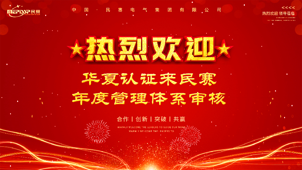 热烈欢迎华夏认证来sunbet年度管理体系审核